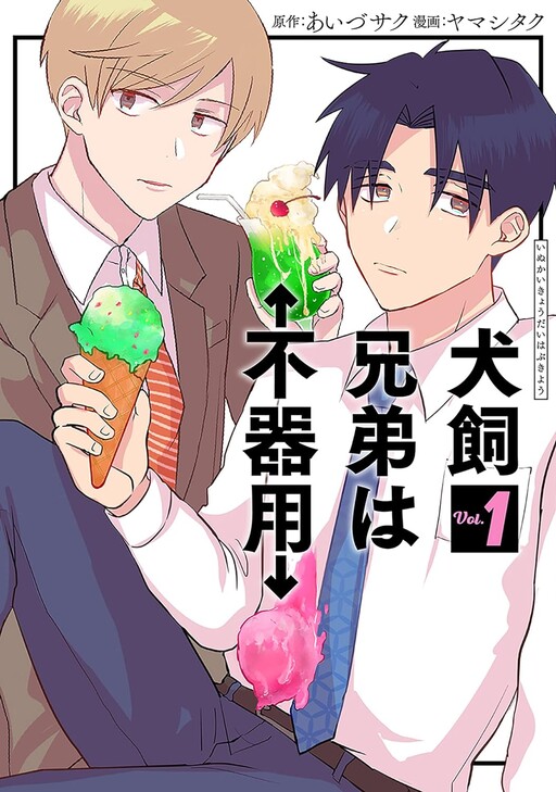 Cover of Inukai Kyoudai wa Bukiyou