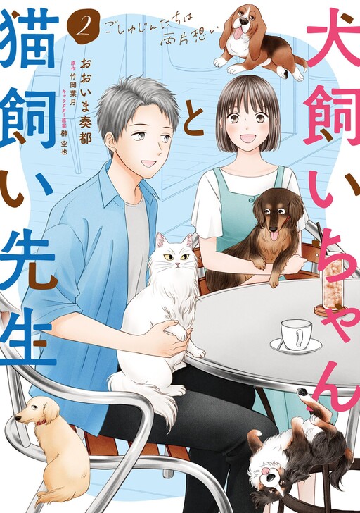 Cover of Inukai Chanto Nekogai-sensei - Goshujintachi wa Ryou Kataomoi