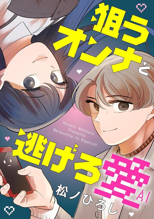 Cover of 狙うオンナと逃げろ愛
