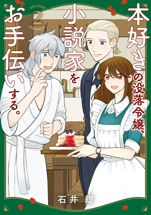 Cover of Honzuki no Botsuraku Reijou, Shousetsuka wo Otetsudai suru.