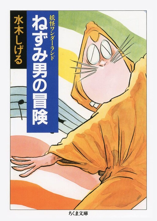 Cover of Yokai Wonderland: Nezumi Otoko no Bouken