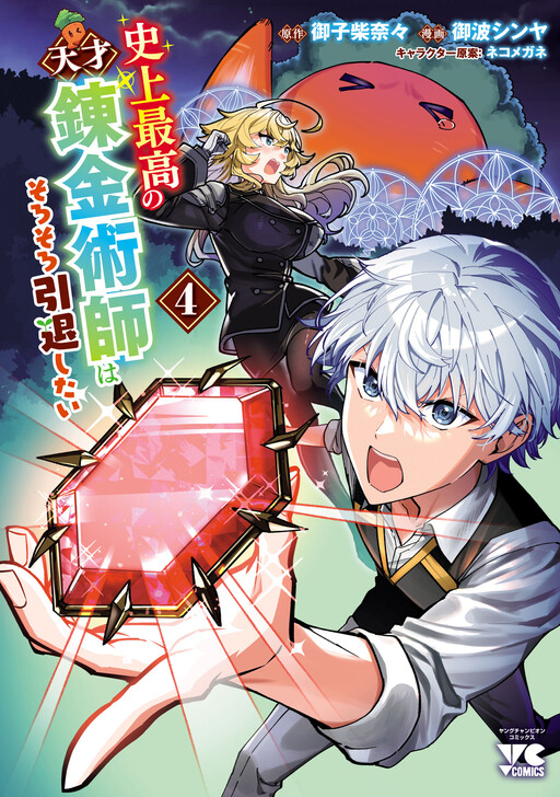 Cover of Shijou Saikou no Tensai Renkinjutsushi wa Sorosoro Intai Shitai