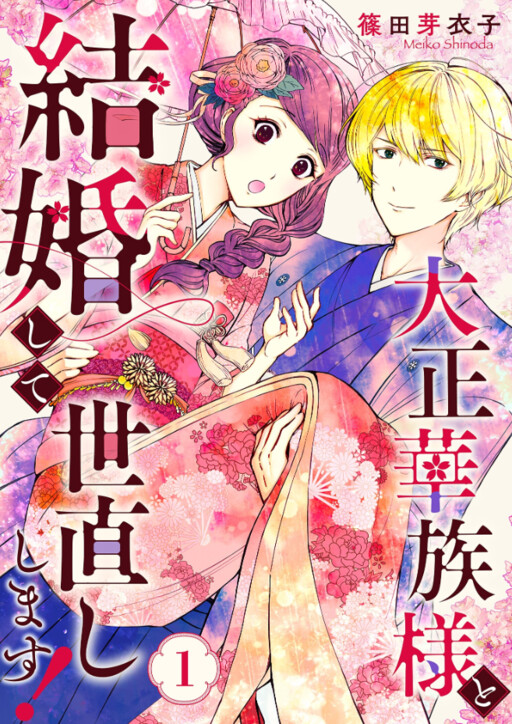 Cover of Taisho Kazoku-sama to Kekkon shite Yonaoshi shimasu!
