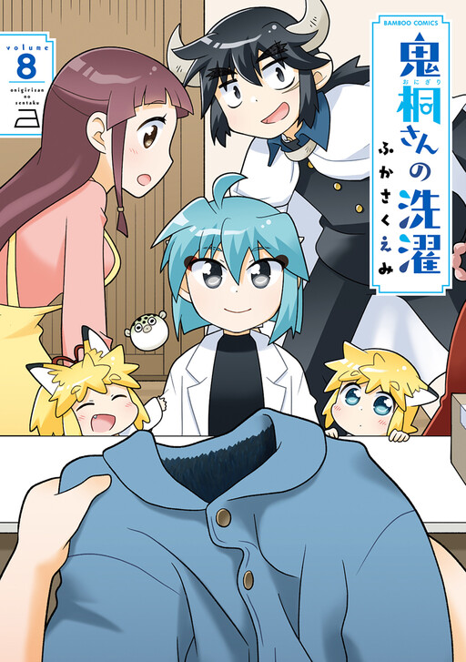 Cover of 鬼桐さんの洗濯