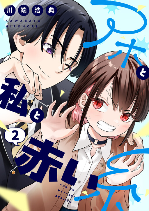 Cover of Aho to Watashi to Akai Ito