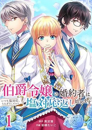 Cover of The countess's fiancé is always cold and distant, so she's fed up and will start returning the cold shoulder.