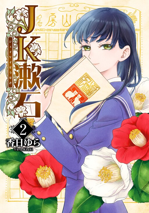 Cover of JK Souseki