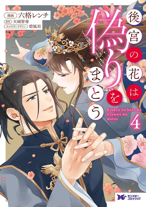 Cover of Koukyuu no Hana wa Itsuwari wo Matou