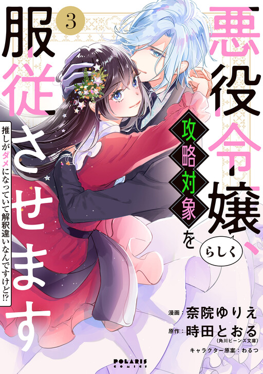 Cover of Akuyaku Reijourashiku, Kouryaku Taishou wo Fukujuu Sasemasu: Oshi ga Dame ni Natteite Kaishaku Chigai Nandesu kedo!?