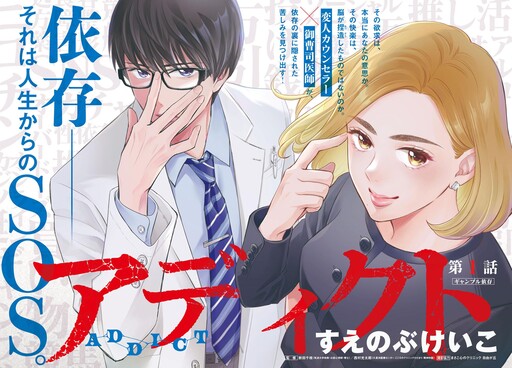 Cover of アディクト