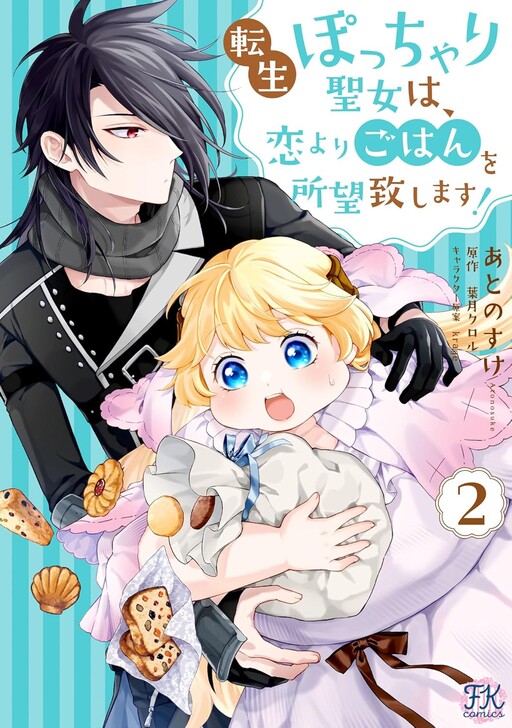 Cover of 転生ぽっちゃり聖女は、恋よりごはんを所望致します！