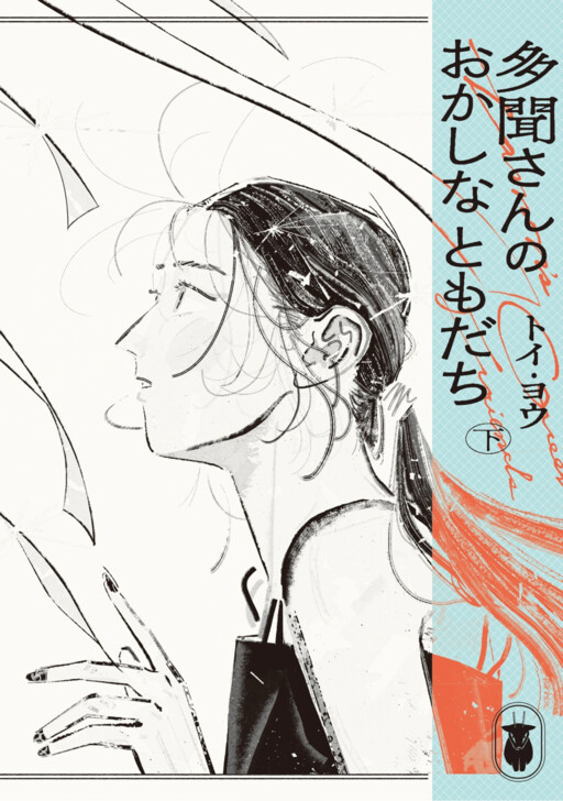 Cover of Tamon-san's Queer Friends