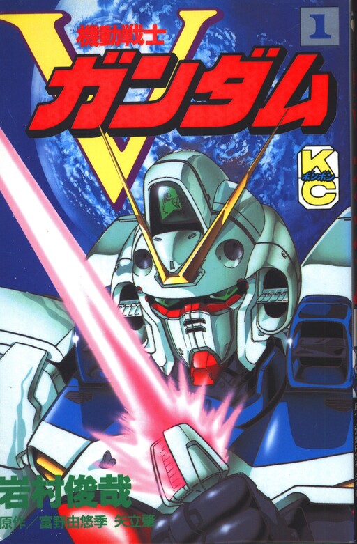 Cover of Mobile Suit Victory Gundam