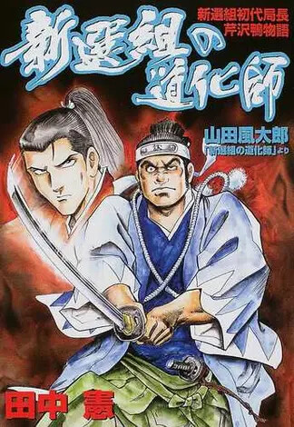 Cover of Shinsengumi's clown Shinsengumi's first director, Kamo Serizawa story