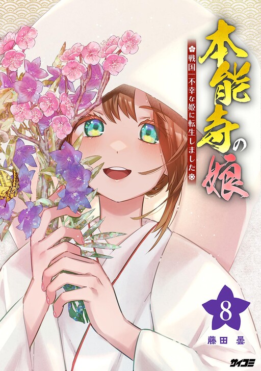 Cover of Honnouji no Musume - Sengoku Ichi Fukou na Hime ni Tensei shimashita