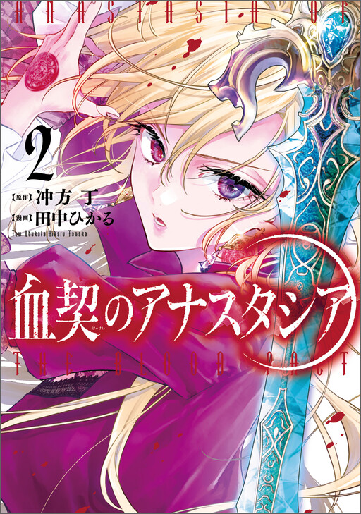 Cover of 血契のアナスタシア