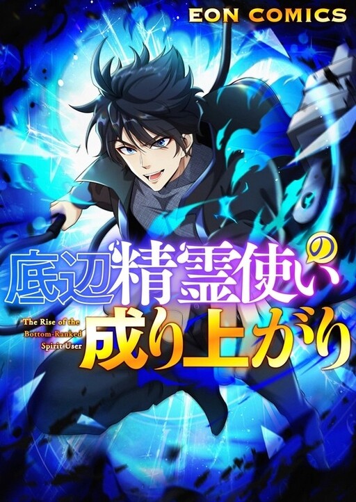 Cover of The Rise of the Bottom-Ranked Spirit User
