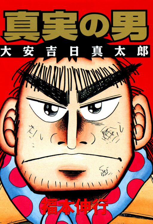Cover of The Man of Truth: Lucky Day Shintaro