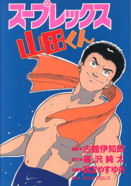 Cover of Suplex Yamada-kun