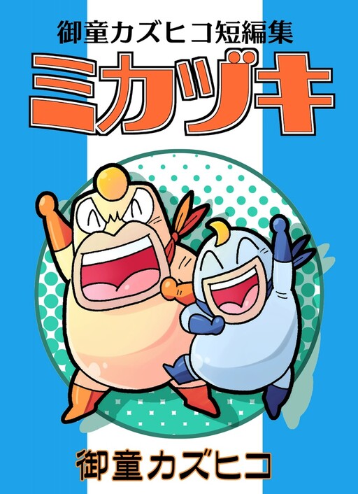 Cover of Kazuhiko Mido's short stories Mikazuki