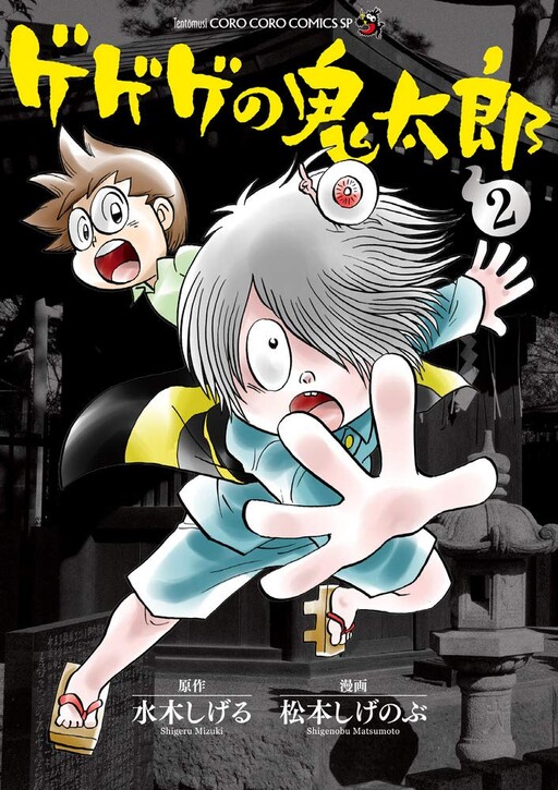 Cover of Gegege no Kitaro (Shigenobu Matsumoto)