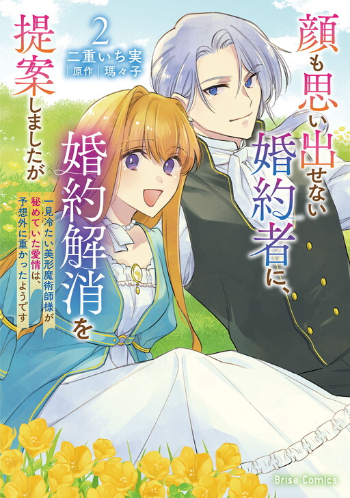 Cover of Kao mo Omoidasenai Konyakusha ni, Konyaku Kaishou wo Teian shimashitaga ~Ikken Tsumetai Bikei Majutsushi-sama ga Himete ita Aijou wa, Yosougai ni Omokatta youdesu~