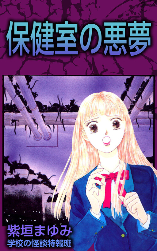 Cover of Hokenshitsu no Akumu