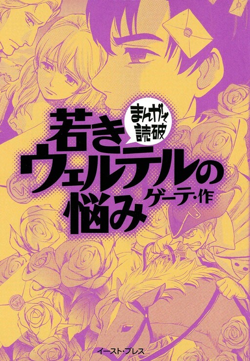Cover of The Sorrows of Young Werther (Variety Art Works)