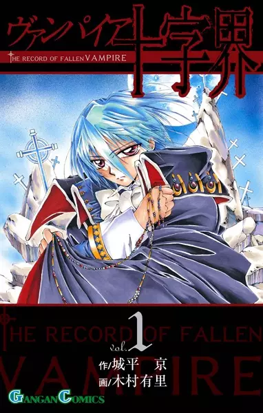Cover of The Record of a Fallen Vampire