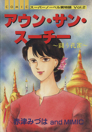 Cover of Aung San Suu Kyi: The Fighting Peacock