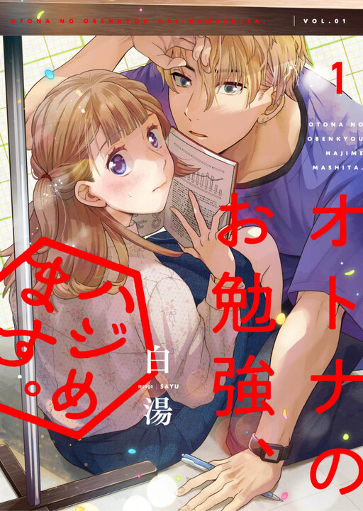Cover of Otona no Obenkyou, Hajimemasu.