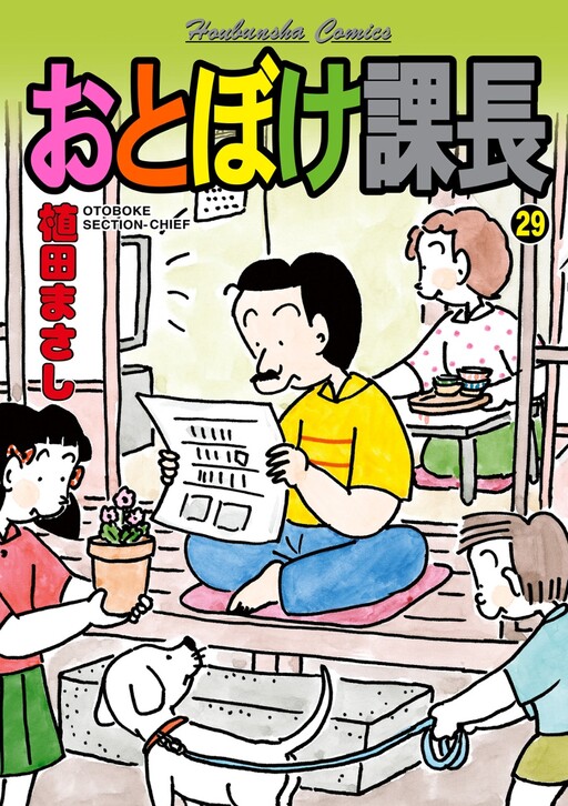 Cover of おとぼけ課長