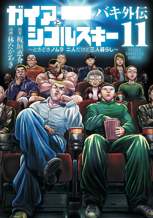 Cover of Baki Side Story: Gaia & Sikorsky - Sometimes Nomura—Two yet Three People Living Together