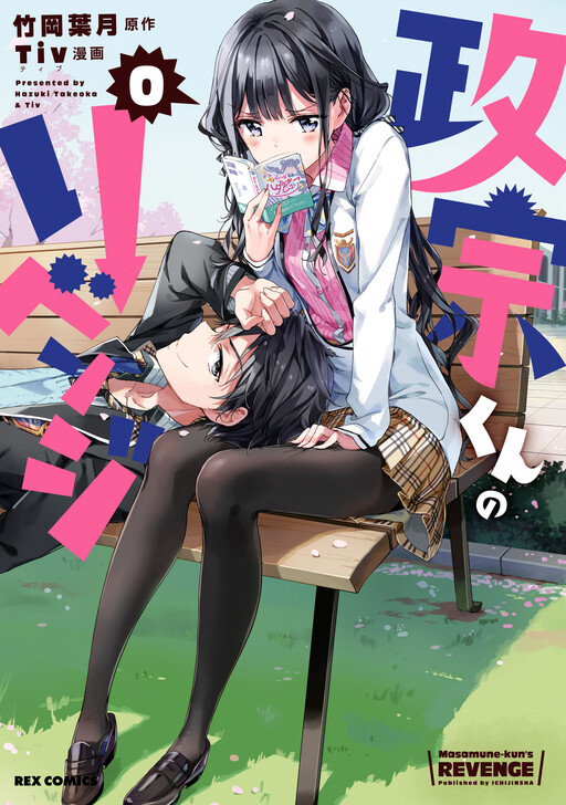 Cover of Masamune-kun no Revenge 0