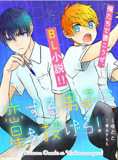 Cover of Koisuru Danshi ni Hoshi o Nagero!