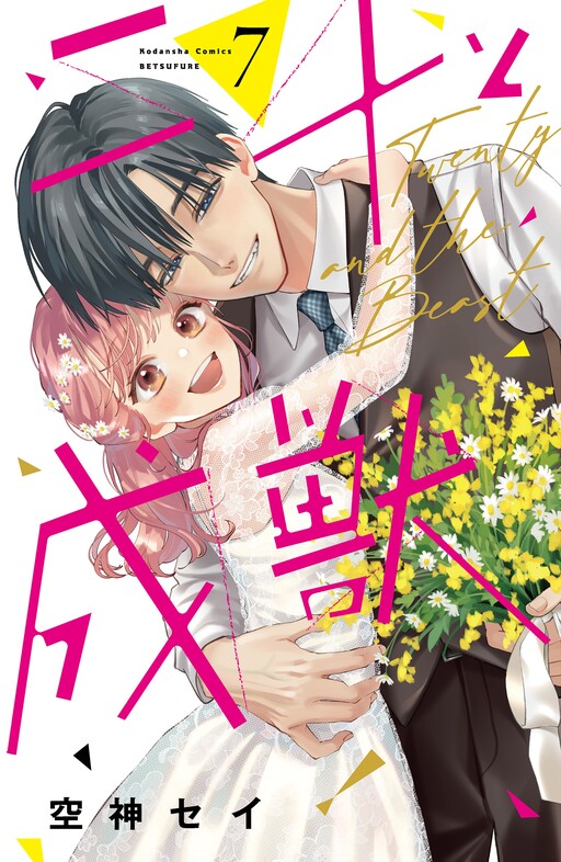 Cover of Nijuu to Seijuu