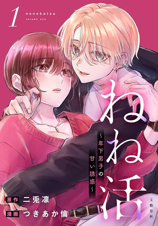 Cover of ねね活 ～年下男子の甘い誘惑～