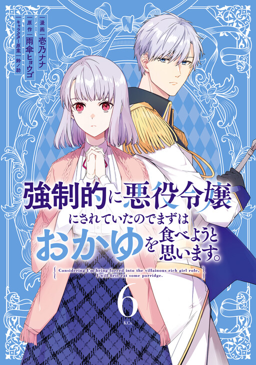 Cover of Kyouseiteki ni Akuyaku Reijou ni Sareteita no de Mazu wa Okayu wo Tabeyou to Omoimasu