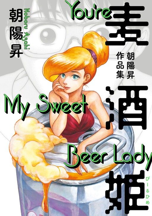 Cover of Beer Lady: Asahi Noboru Works Collection