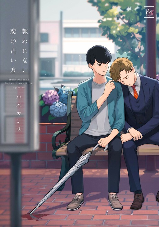 Cover of Mukuwarenai Koi no Uranaikata