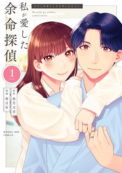 Cover of 私が愛した余命探偵