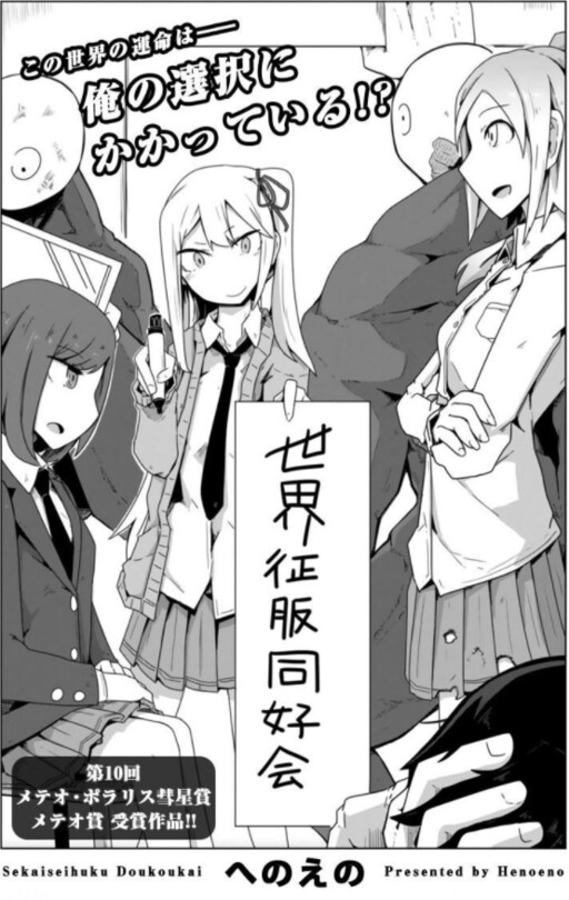 Cover of Sekaiseifuku Doukoukai