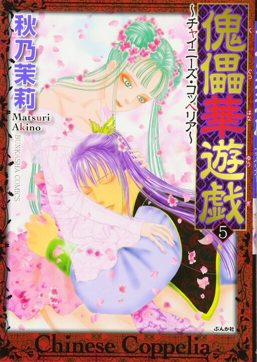 Cover of Puppet Flower Game: Chinese Coppélia