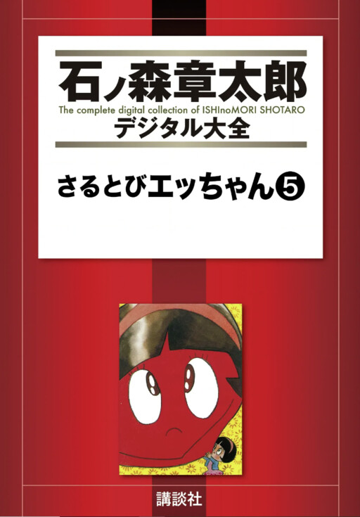 Cover of Sarutobi Ecchan