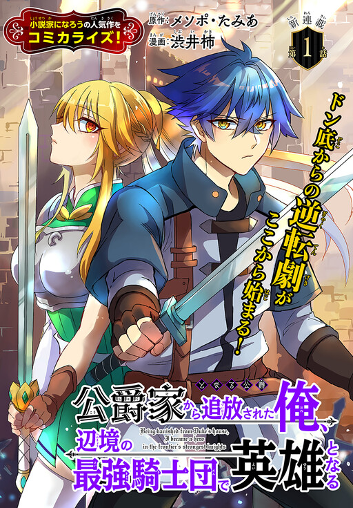 Cover of 公爵家から追放された俺、辺境の最強騎士団で英雄となる