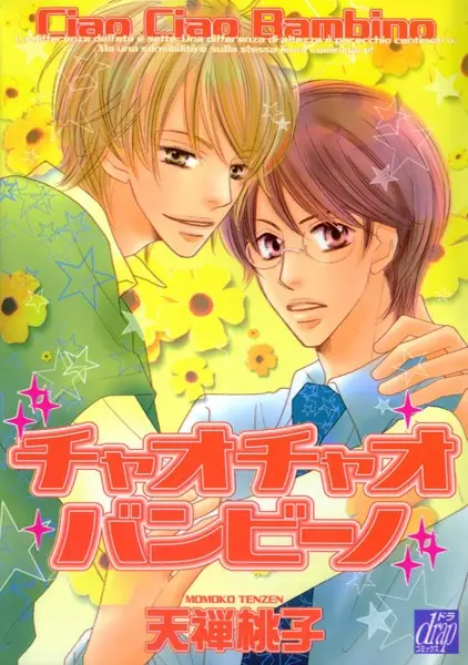 Cover of チャオチャオバンビーノ
