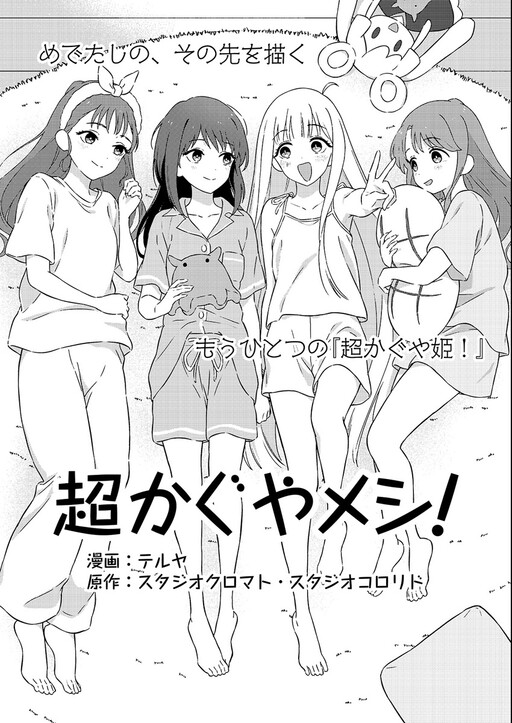 Cover of 超かぐやメシ！