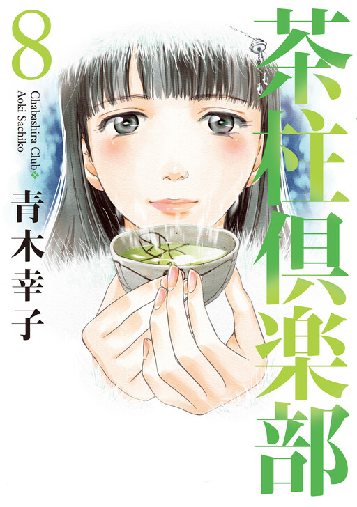 Cover of Chabashira Club