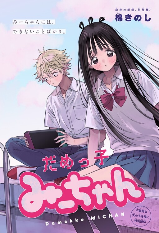 Cover of Damekko Mii-chan