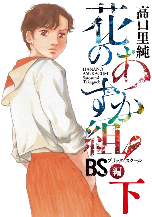 Cover of The Glorious Asuka Gang! BS Arc